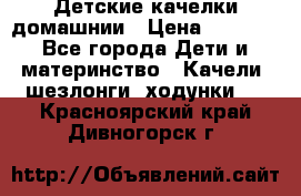 Детские качелки домашнии › Цена ­ 1 000 - Все города Дети и материнство » Качели, шезлонги, ходунки   . Красноярский край,Дивногорск г.